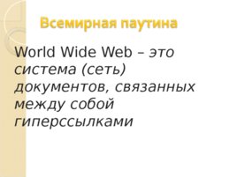 Всемирная паутина "World Wide Web", слайд 9