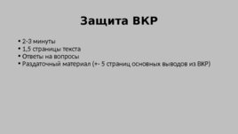 Рекомендации по написанию и защите ВКР, слайд 19