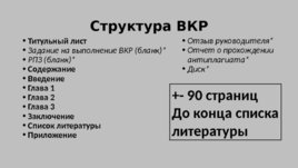 Рекомендации по написанию и защите ВКР, слайд 2