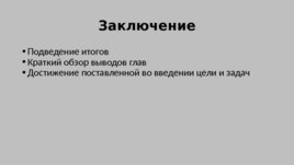 Рекомендации по написанию и защите ВКР, слайд 7