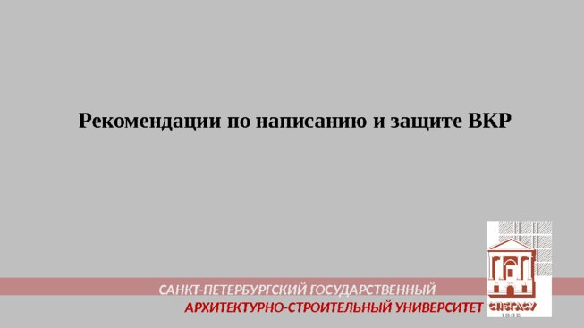 Рекомендации по написанию и защите ВКР