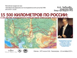 15 500 километров по россии: к 190-летию знаменитого путешествия александра фон гумбольдта