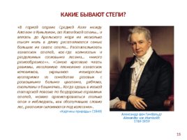 15 500 километров по россии: к 190-летию знаменитого путешествия александра фон гумбольдта, слайд 15