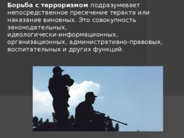 Применение вооруженных сил РФ в борьбе с терроризмом, слайд 3