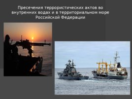 Применение вооруженных сил РФ в борьбе с терроризмом, слайд 6