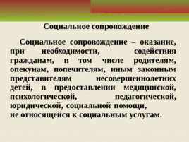 Суть технологий сопровождения в социальной работе, слайд 3