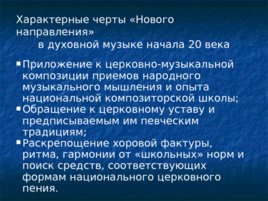 История становления и развития духовной музыки, слайд 35