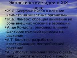 Экология как наука. История становления экологии, слайд 15