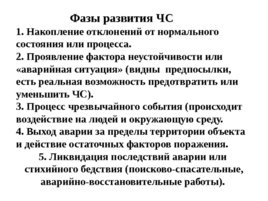 Опасные и чрезвычайные ситуации: классификация, общие понятия и определения, слайд 14