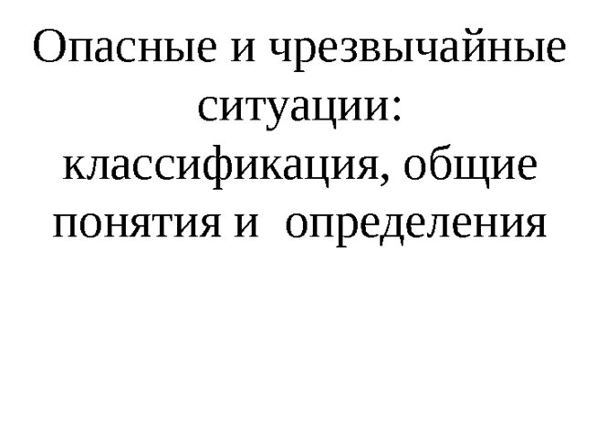 Опасные и чрезвычайные ситуации: классификация, общие понятия и определения