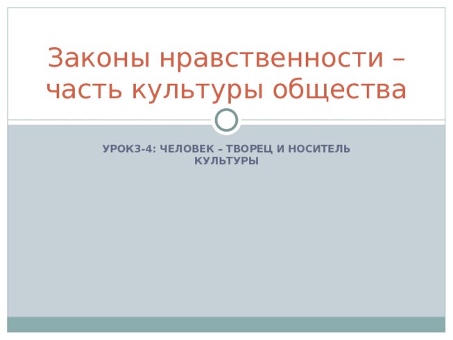 Законы нравственности – часть культуры общества