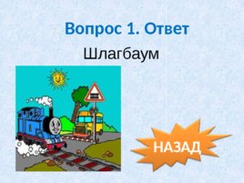 Игра-викторина "ПДД", слайд 34