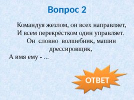 Игра-викторина "ПДД", слайд 35