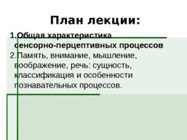 Специфика познавательных процессов, слайд 2