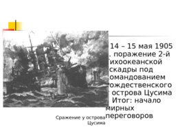 Русско-японская война 1904 - 1905 гг., слайд 12