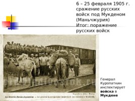 Русско-японская война 1904 - 1905 гг., слайд 16