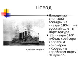 Русско-японская война 1904 - 1905 гг., слайд 8
