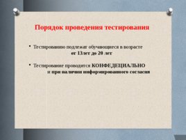 Социально-психологическое тестирование лиц, обучающихся в общеобразовательных организациях, слайд 10