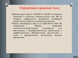 Социально-психологическое тестирование лиц, обучающихся в общеобразовательных организациях, слайд 2