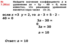 Линейное уравнение с двумя переменными и его график, слайд 23