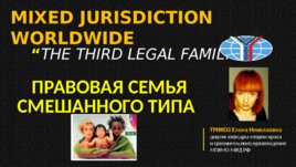 Mixed jurisdiction worldwide, слайд 1