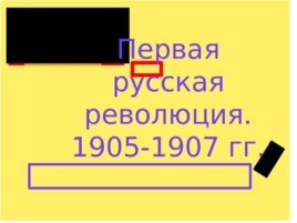 Первая русская революция. 1905-1907 гг., слайд 1