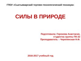 Силы в природе (Сыктывкарский торгово-технологический техникум), слайд 1
