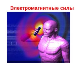 Силы в природе (Сыктывкарский торгово-технологический техникум), слайд 7