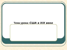 США в XIX веке, слайд 1