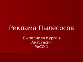 Реклама Пылесосов, слайд 1