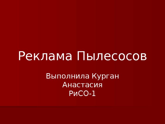 Реклама Пылесосов