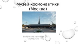 Музей космонавтики (Москва), слайд 1