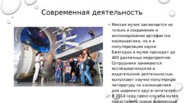Музей космонавтики (Москва), слайд 11