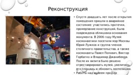 Музей космонавтики (Москва), слайд 4