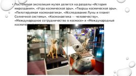 Музей космонавтики (Москва), слайд 7