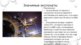 Музей космонавтики (Москва), слайд 8