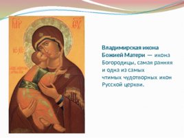 Владимирская икона Божией Матери, слайд 1