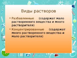 Растворение. Кристаллогидраты, слайд 13