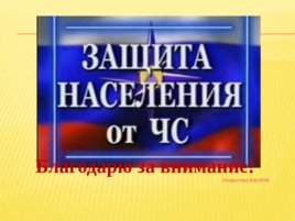 Мероприятия защиты населения и территорий в чрезвычайных ситуациях, слайд 18