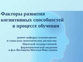 Факторы развития когнитивных способностей в процессе обучения, слайд 1