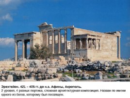 Виды искусства древней греции в v - iv вв. До н. Э., слайд 12