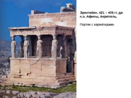 Виды искусства древней греции в v - iv вв. До н. Э., слайд 13