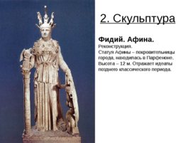 Виды искусства древней греции в v - iv вв. До н. Э., слайд 14