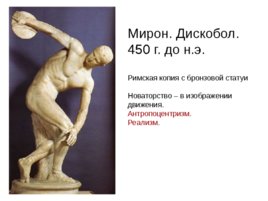 Виды искусства древней греции в v - iv вв. До н. Э., слайд 16