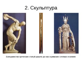 Виды искусства древней греции в v - iv вв. До н. Э., слайд 37
