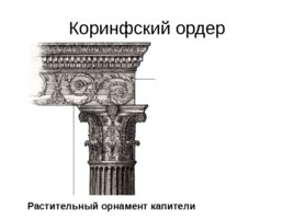 Виды искусства древней греции в v - iv вв. До н. Э., слайд 7