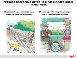 Правила поведения детей на железнодорожном транспорте, слайд 11