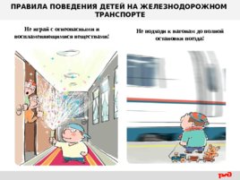 Правила поведения детей на железнодорожном транспорте, слайд 12