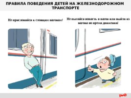 Правила поведения детей на железнодорожном транспорте, слайд 13