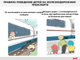 Правила поведения детей на железнодорожном транспорте, слайд 16